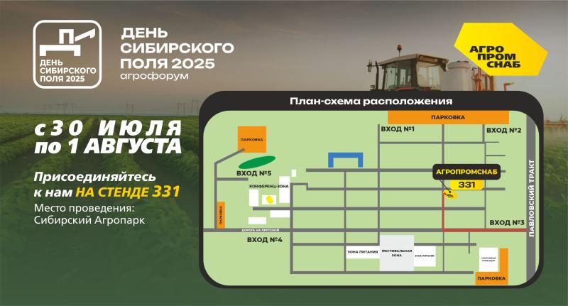 АгроПромСнаб на Дне Сибирского поля - 2025