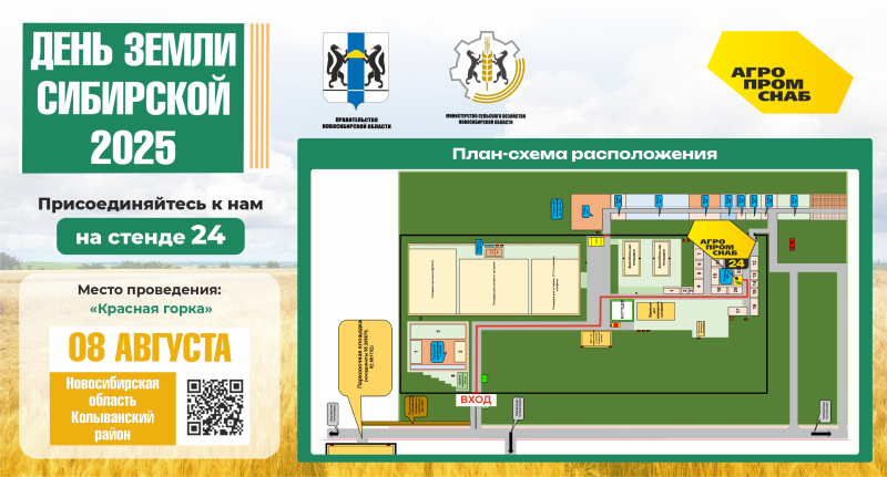 АгроПромСнаб на «Дне Земли Сибирской – 2025»