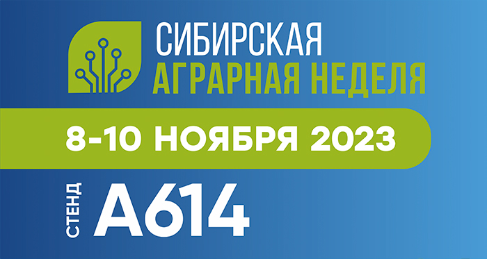 АгроПромСнаб приглашает на выставку "Сибирская Аграрная неделя", г. Новосибирск