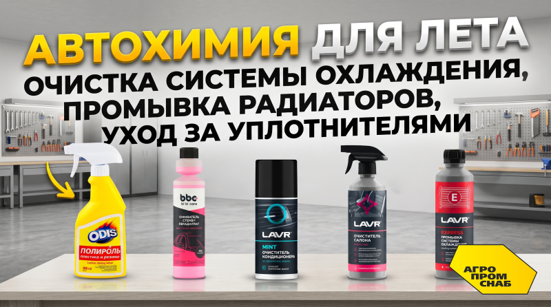 Автохимия для лета: очистка системы охлаждения, промывка радиаторов, уход за уплотнителями