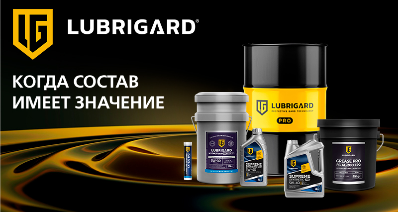 LUBRIGARD — когда состав имеет значение