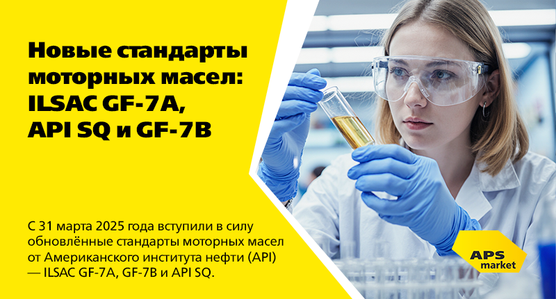 Новые стандарты моторных масел: API SQ, ILSAC GF-7A и GF-7B