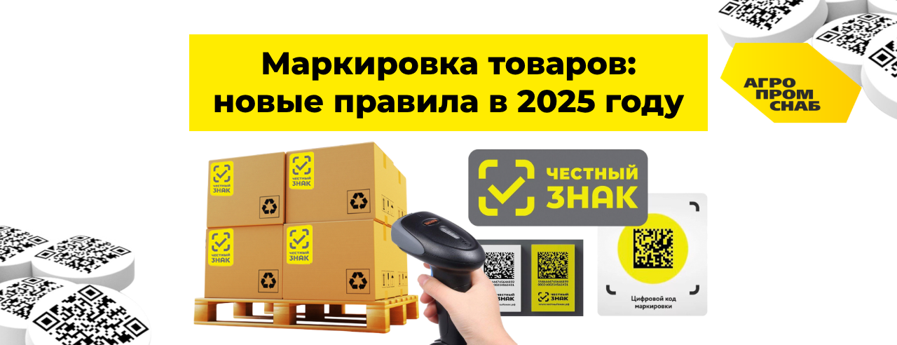 Маркировка товаров: новые правила в 2025 году Маркировка товаров: новые правила в 2025 году