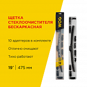 Щетка стеклоочистителя бескаркасная WOG 19"/480 мм WGC1405 с компл. адапт. (10 шт.) WOG