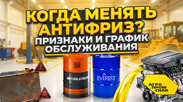 Когда менять антифриз: признаки износа и график обслуживания для спецтехники