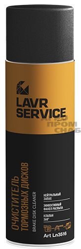 Очиститель тормозных дисков LAVR SERVICE