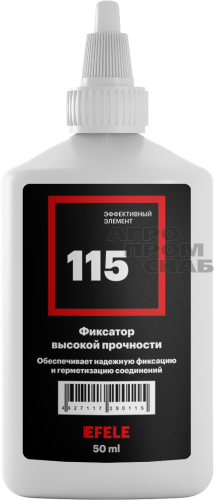 Фиксатор анаэробный EFELE 115 универсальный высокой прочности 50мл.