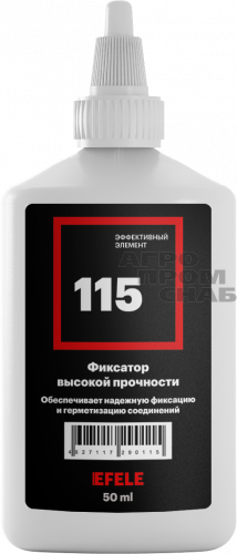 Фиксатор анаэробный EFELE 115 универсальный высокой прочности 50мл.