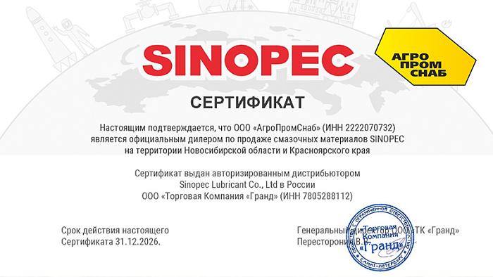 АгроПромСнаб — официальный дилер Sinopec